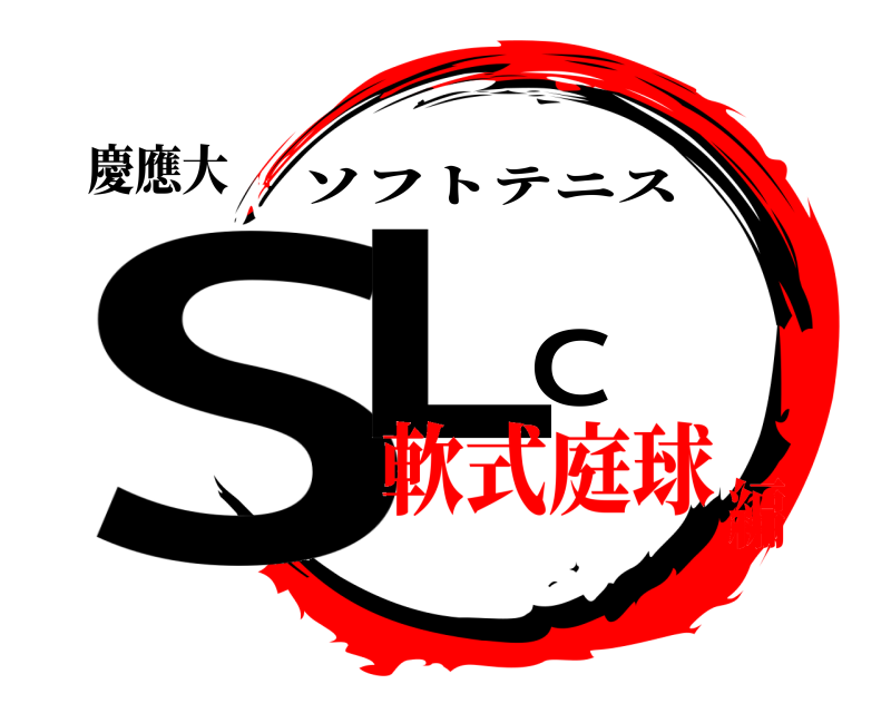 慶應大 SLC ソフトテニス 軟式庭球編