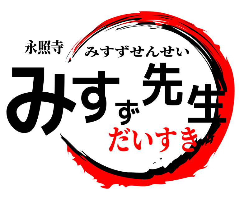 永照寺 みすず 先生 みすずせんせい だいすき