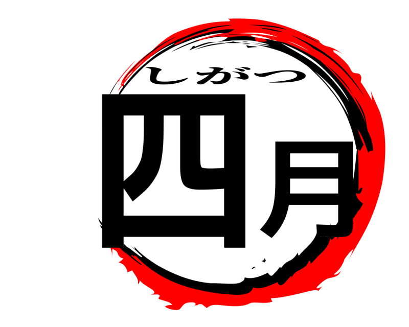  四月 しがつ 