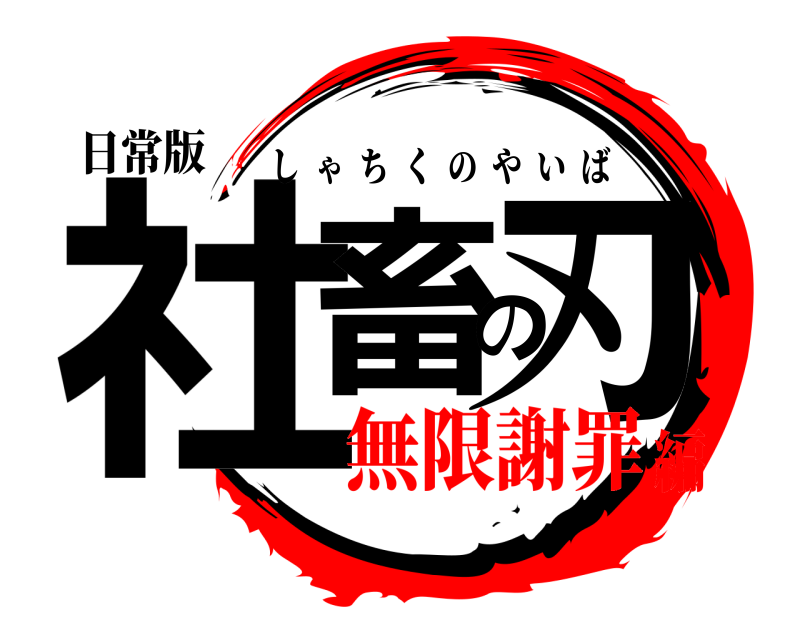 日常版 社畜の刃 しゃちくのやいば 無限謝罪編
