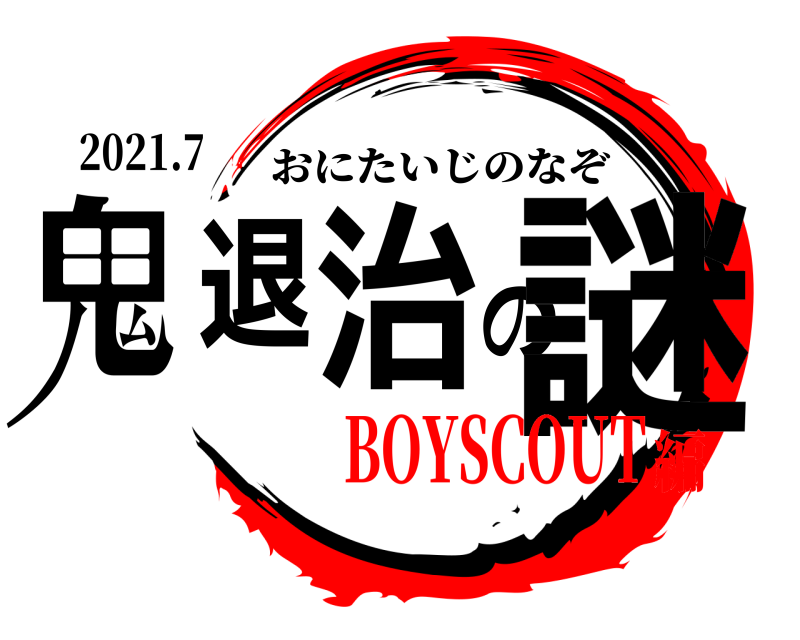 2021.7 鬼退治の謎 おにたいじのなぞ BOYSCOUT編