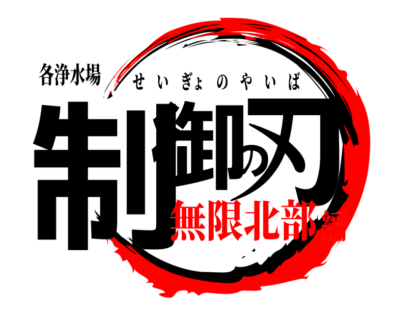 各浄水場 制御の刃 せいぎょのやいば 無限北部編