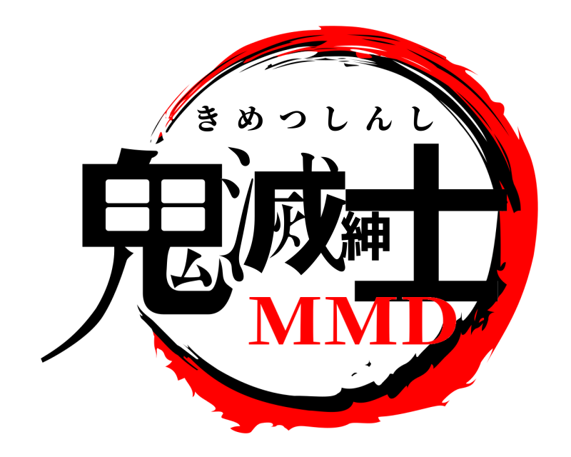  鬼滅紳士 きめつしんし MMD