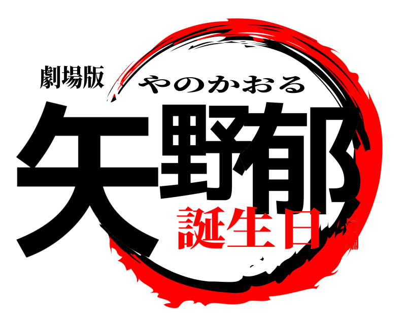 劇場版 矢野 郁 やのかおる 誕生日編
