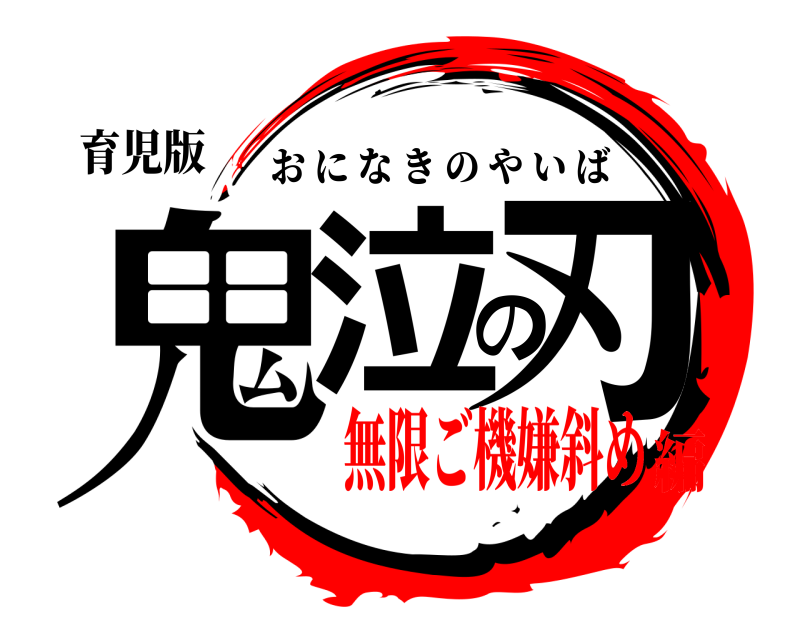 育児版 鬼泣の刃 おになきのやいば 無限ご機嫌斜め編