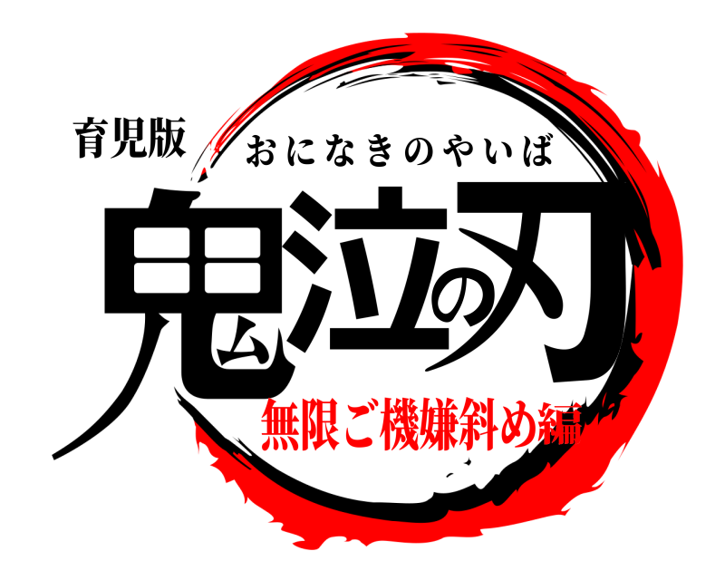 育児版 鬼泣の刃 おになきのやいば 無限ご機嫌斜め編
