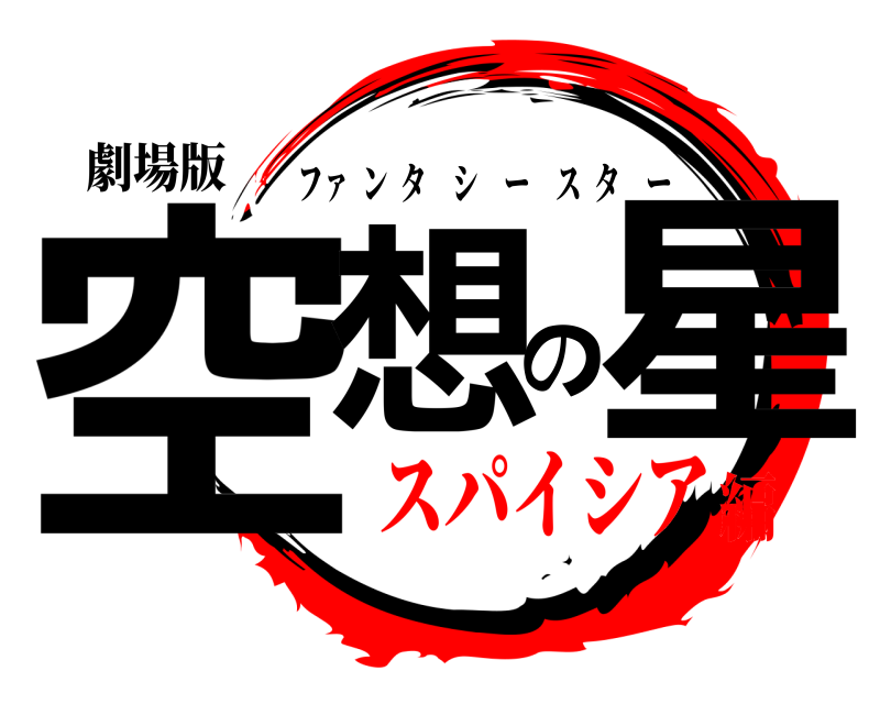 劇場版 空想の星 ファ  ンタシースター スパイシア編