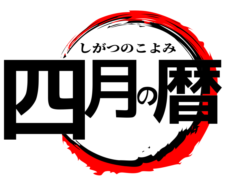 四月の暦 しがつのこよみ 