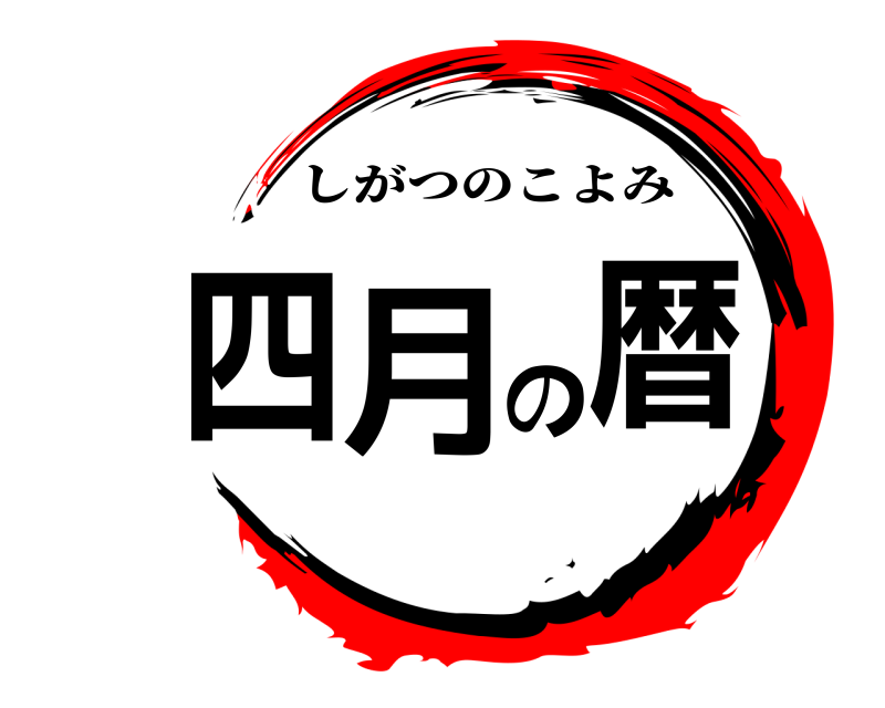  暦月の四暦四月 しがつのこよみ 