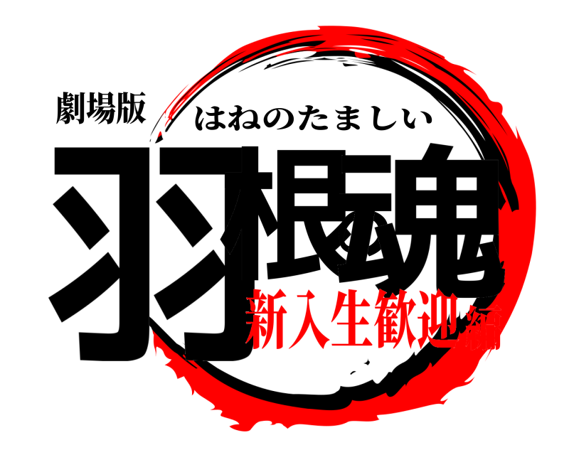 劇場版 羽根の魂 はねのたましい 新入生歓迎編