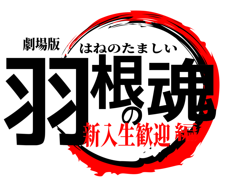 劇場版 羽根の魂 はねのたましい 新入生歓迎編