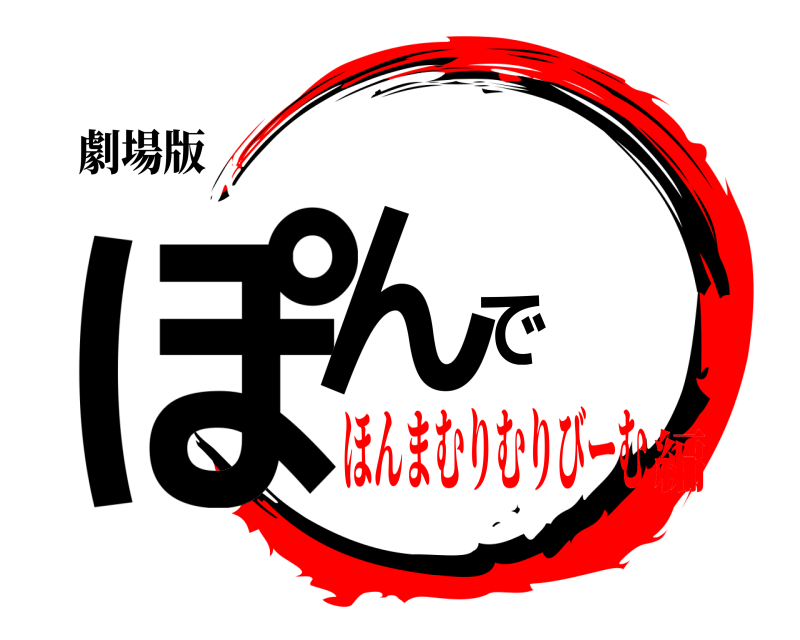 劇場版 ぽんで  ほんまむりむりびーむ編