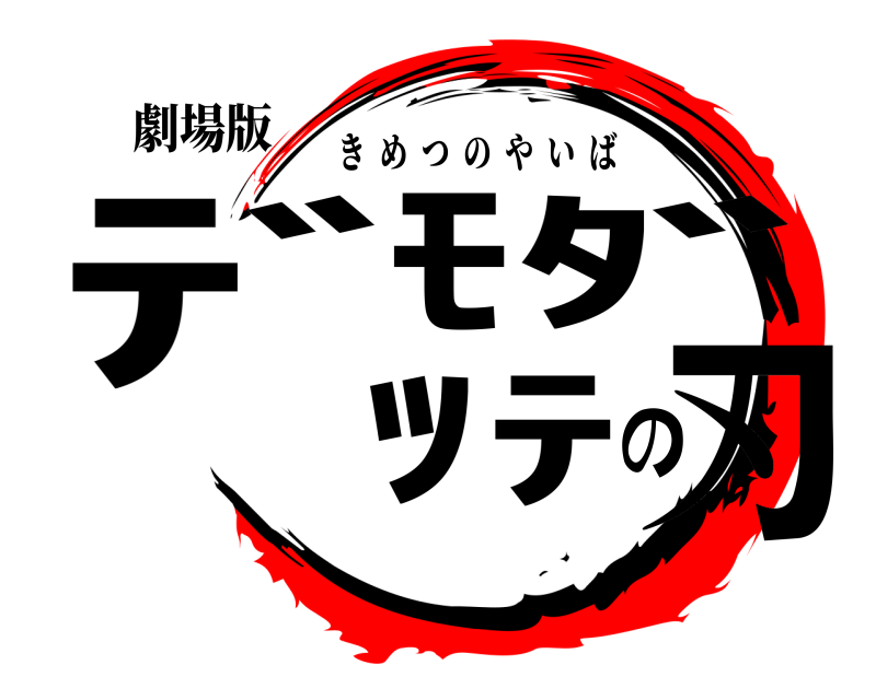 劇場版 ﾃﾞﾓﾀﾞｯﾃの刃 きめつのやいば 