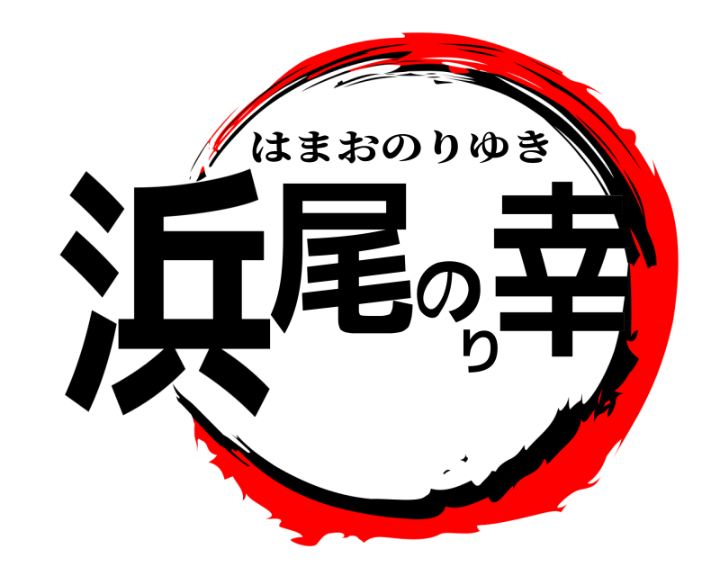  浜尾のり 幸 はまおのりゆき 