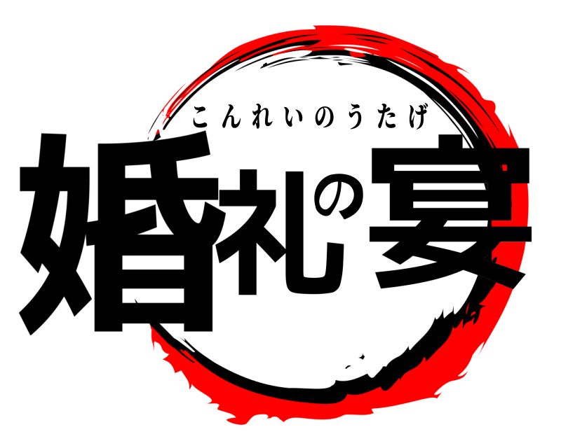  婚礼の宴 こんれいのうたげ 