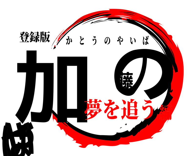 登録版 加 藤のやいば かとうのやいば 夢を追う編