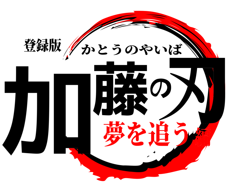 登録版 加藤の刃 かとうのやいば 夢を追う編