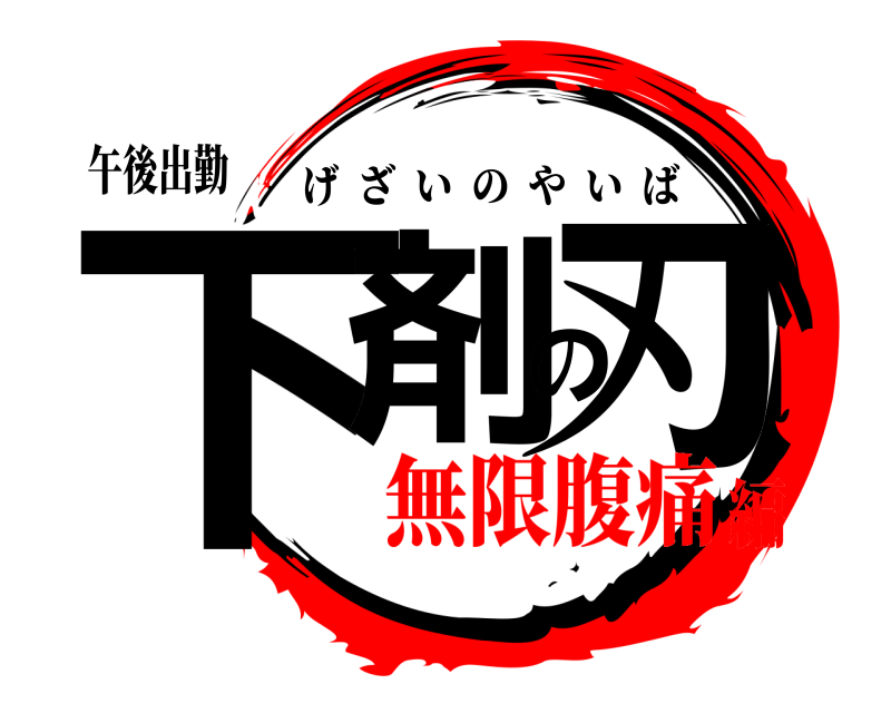 午後出勤 下剤の刃 げざいのやいば 無限腹痛編