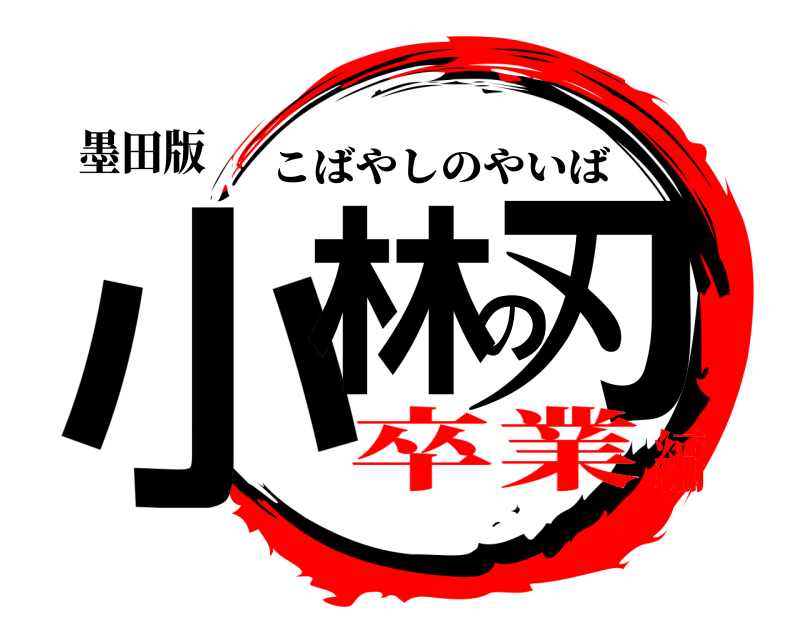 墨田版 小林の刃 こばやしのやいば 卒業編