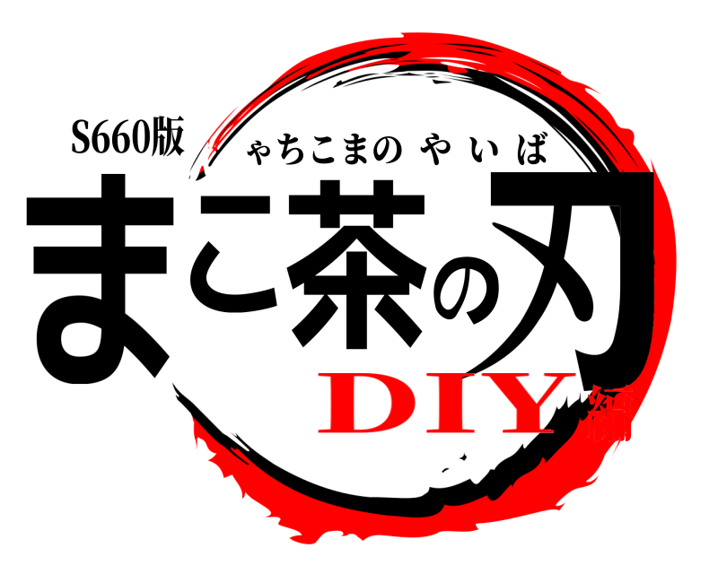 鬼滅の刃ロゴジェネレーター 作成結果