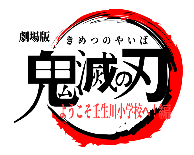 劇場版 鬼滅の刃 きめつのやいば ようこそ壬生川小学校へ！編