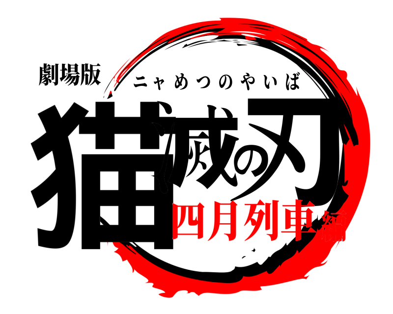 劇場版 猫滅の刃 ニャめつのやいば 四月列車編