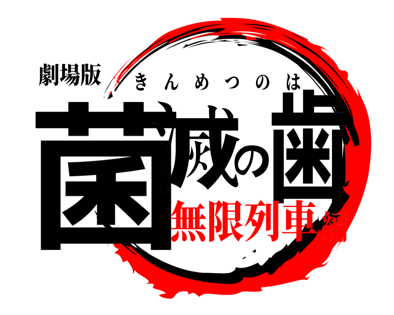 劇場版 菌滅の歯 きんめつのは 無限列車編