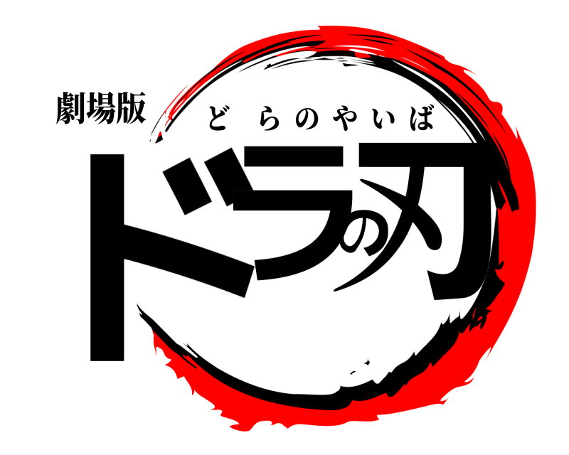劇場版 ドラの刃 どらのやいば 