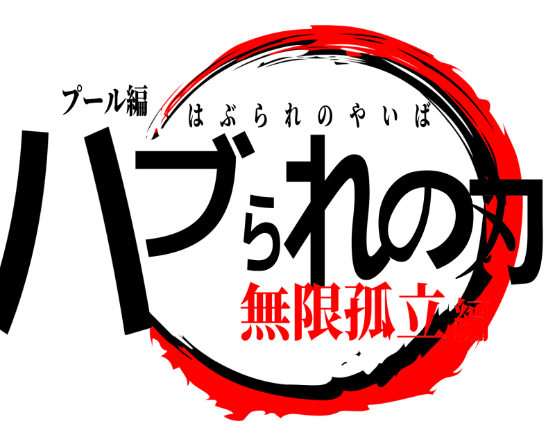 プール編 ハブられの刃 はぶられのやいば 無限孤立編