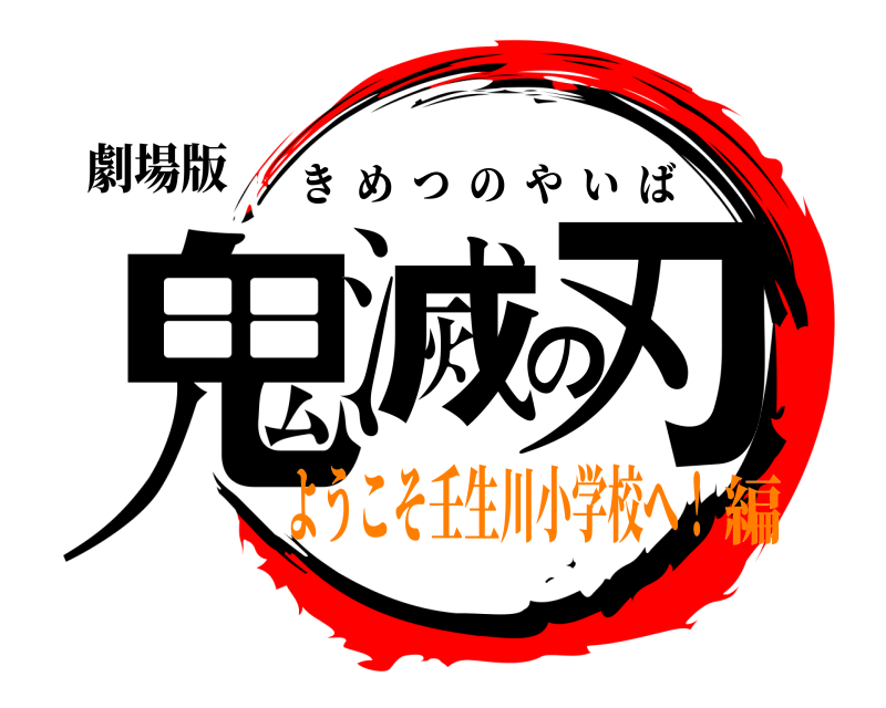 劇場版 鬼滅の刃 きめつのやいば ようこそ壬生川小学校へ！編