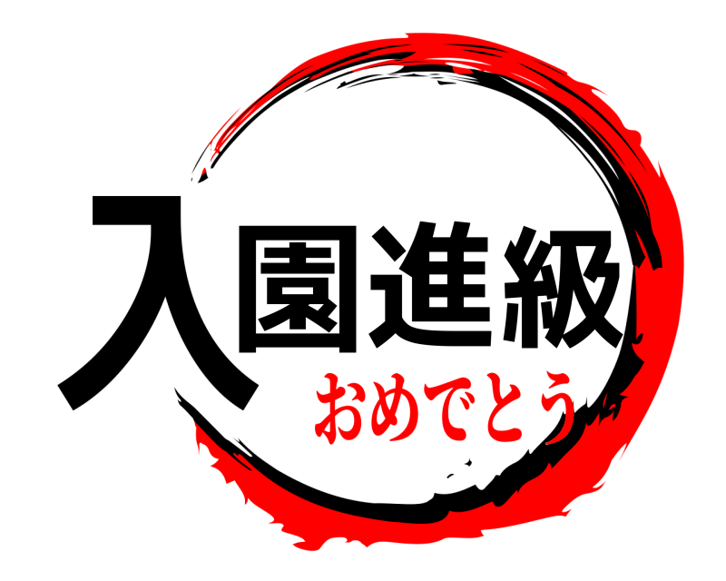 鬼滅の刃ロゴジェネレーター 作成結果