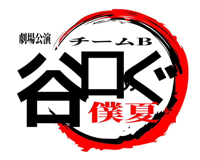 劇場公演 谷口めぐ チームB 僕夏編