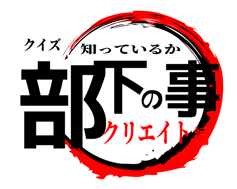 クイズ 部下の事 知っているか クリエイト編
