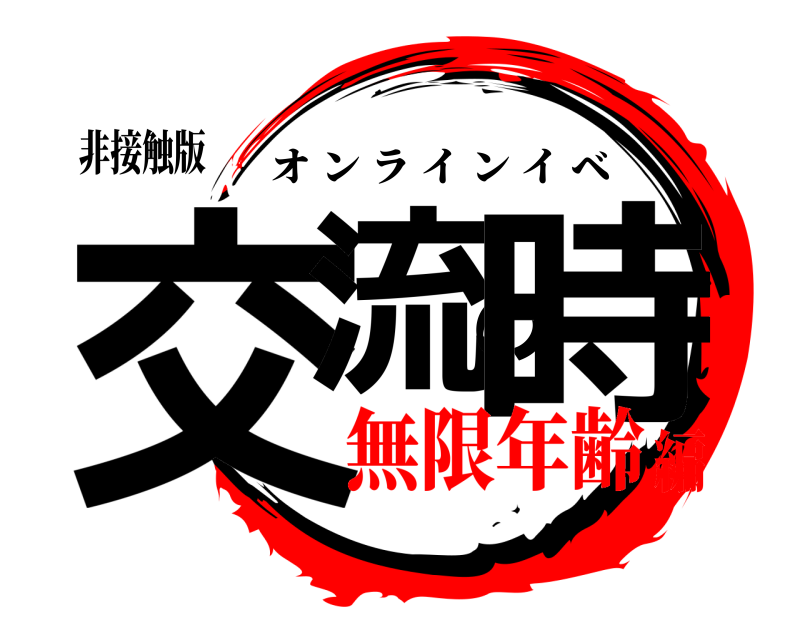 非接触版 交流の時 オンラインイベ 無限年齢編