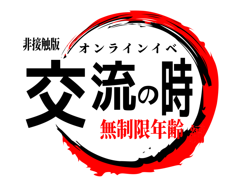 非接触版 交流の時 オンラインイベ 無制限年齢編