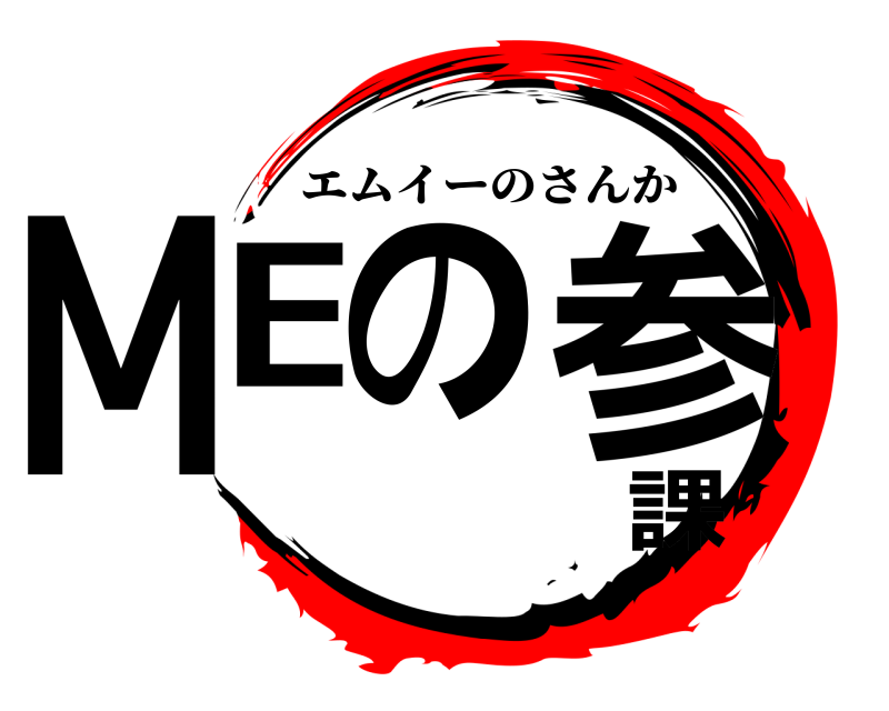  MEの参課 エムイーのさんか 