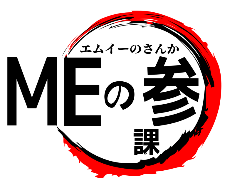  MEの参課 エムイーのさんか 