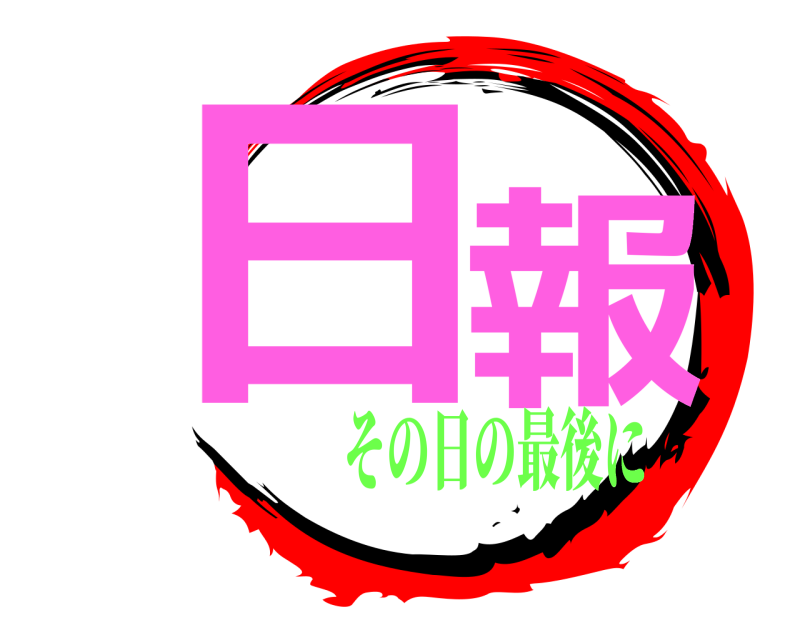  日  報  その日の最後に