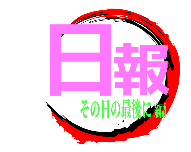  日  報  その日の最後に編