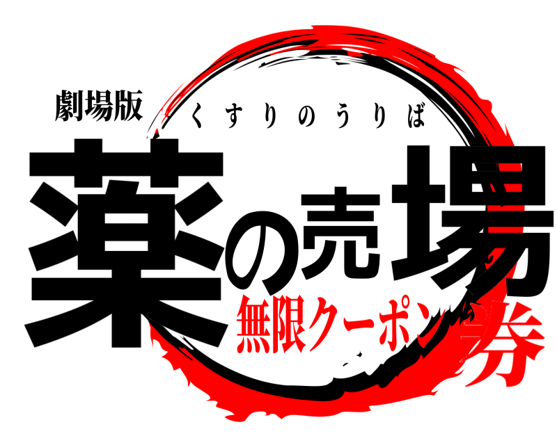 劇場版 薬の売場 くすりのうりば 無限クーポン券
