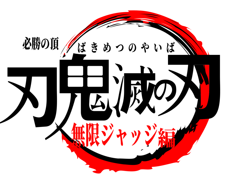必勝の頂 刃鬼滅の刃 ばきめつのやいば 無限ジャッジ編