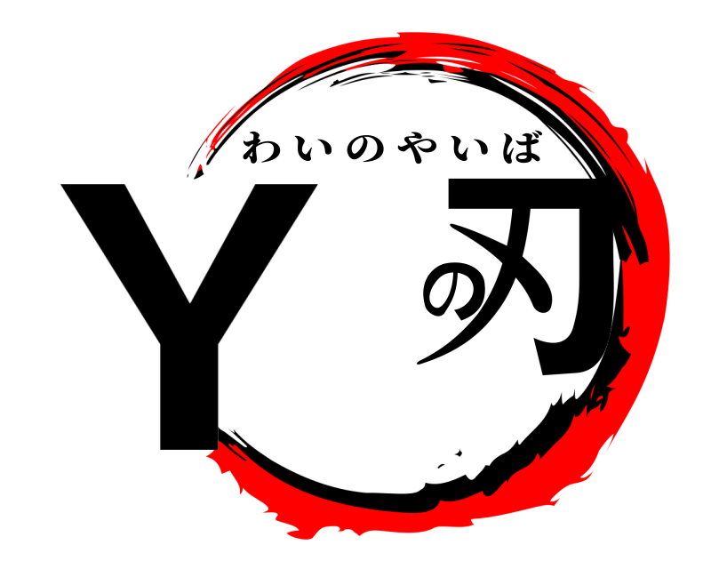  Y の刃 わいのやいば 