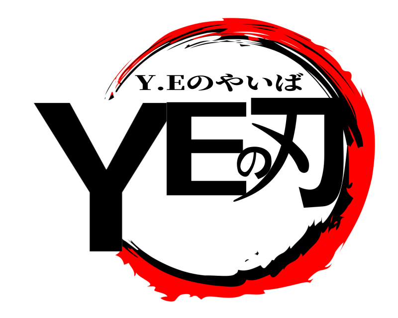  YEの刃 Y.Eのやいば 