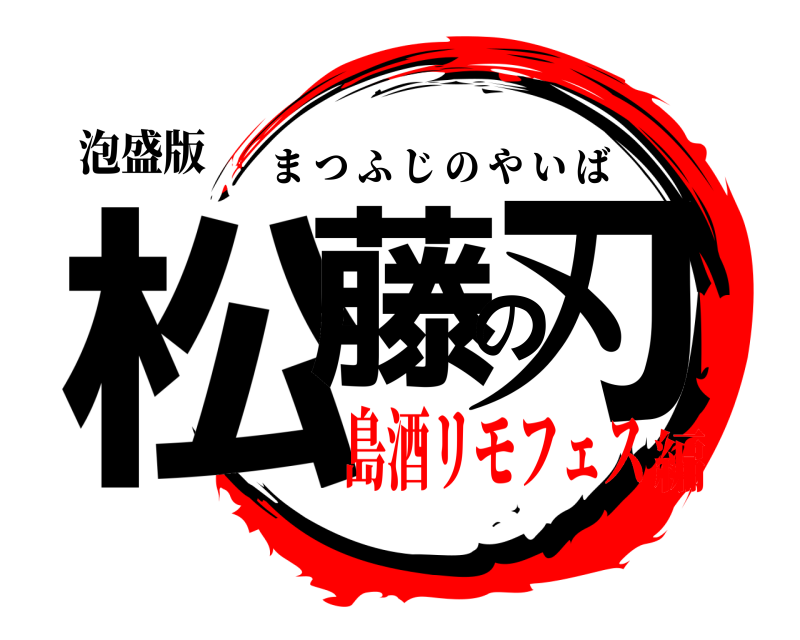 泡盛版 松藤の刃 まつふじのやいば 島酒リモフェス編
