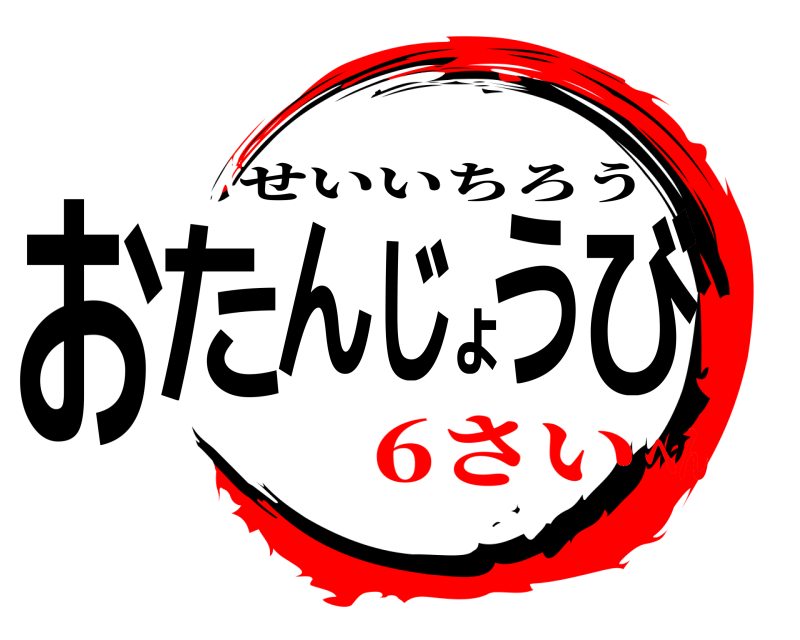  おたんじょうび せいいちろう 6さいへん