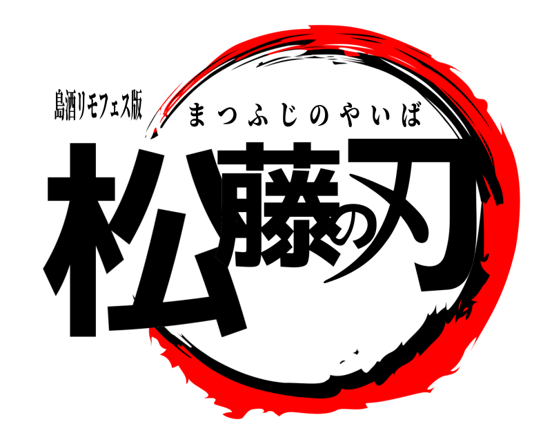 島酒リモフェス版 松藤の刃 まつふじのやいば 