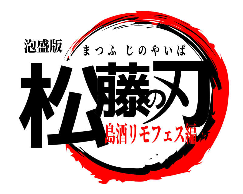 泡盛版 松藤の刃 まつふじのやいば 島酒リモフェス編