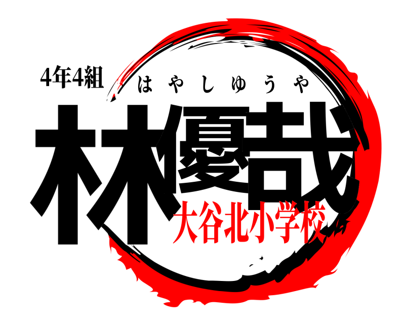 4年4組 林優 哉 はやしゆうや 大谷北小学校