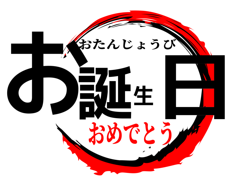  お誕生日 おたんじょうび おめでとう