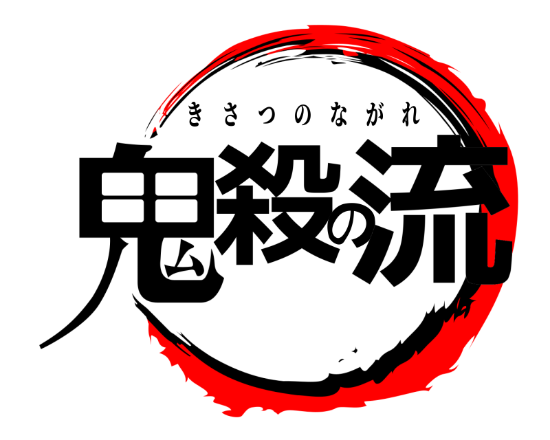  鬼殺の流 きさつのながれ 